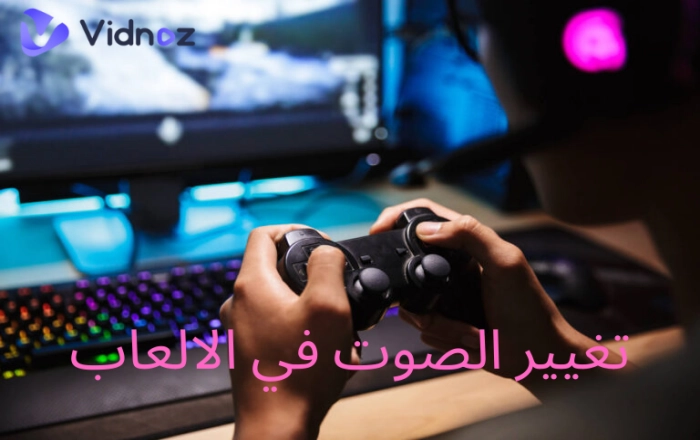 أفضل 8 أدوات تغيير الصوت في الالعاب لتحسين تجربة اللعب