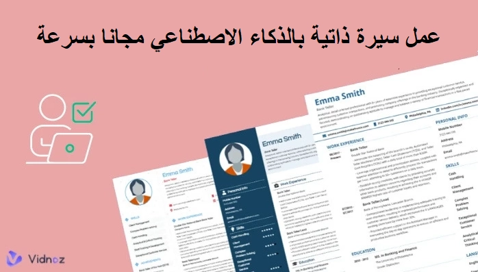 5 مولدات CV AI | عمل سيرة ذاتية بالذكاء الاصطناعي مجانا بسرعة